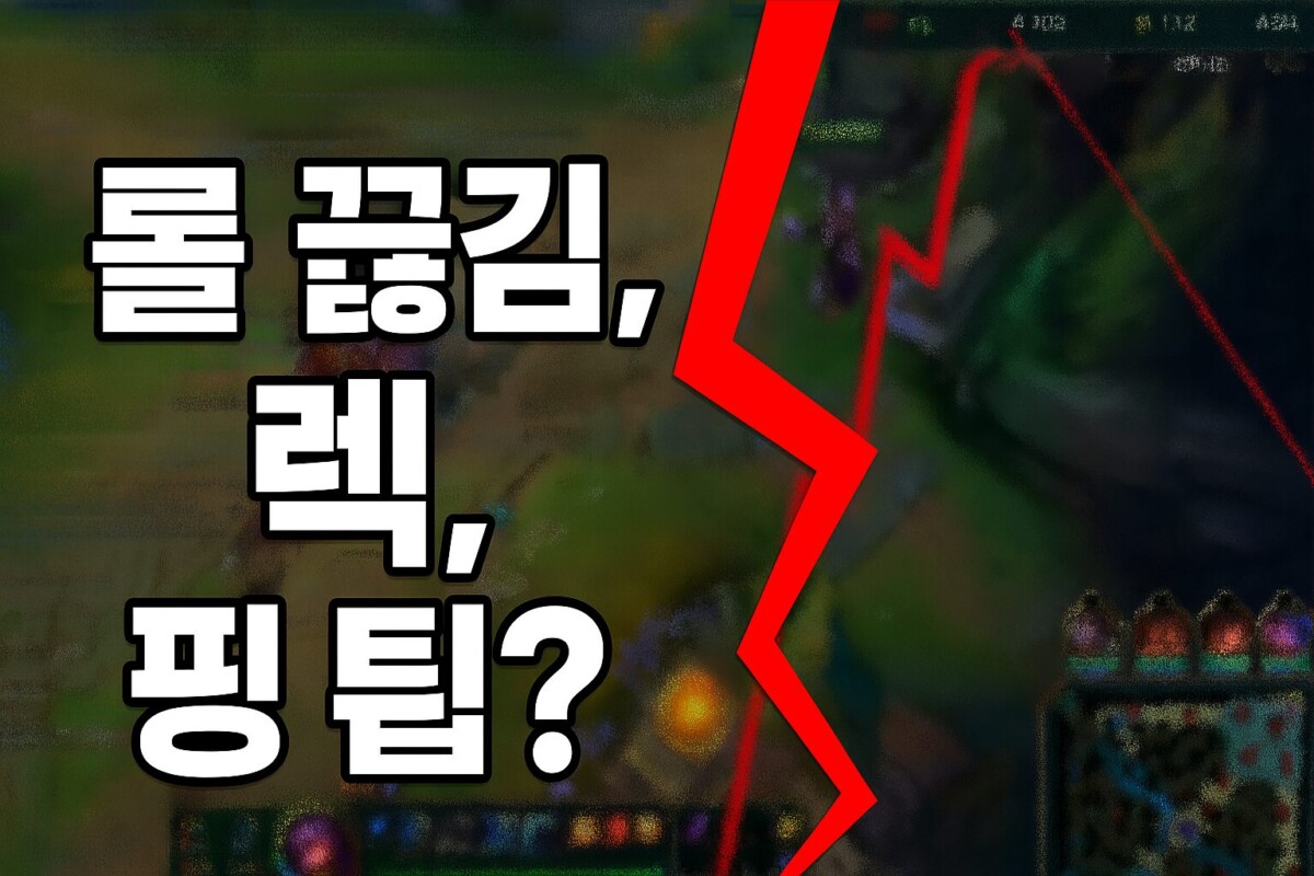 롤 끊김, 렉, 핑 튐?