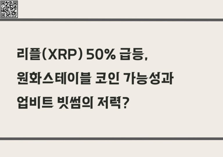 리플(XRP) 50% 급등, 원화스테이블 코인 가능성과 업비트 빗썸의 저력?