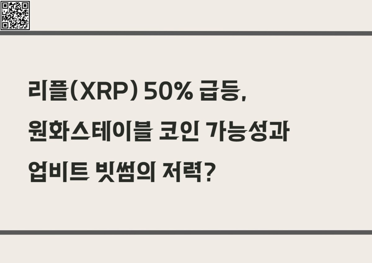 리플(XRP) 50% 급등, 원화스테이블 코인 가능성과 업비트 빗썸의 저력?