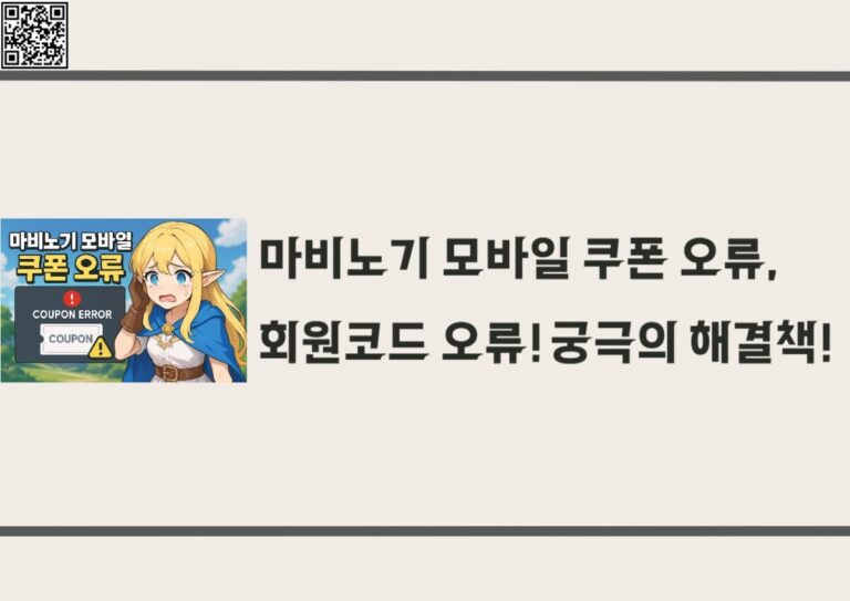 마비노기 모바일 쿠폰 오류, 회원코드 오류! 궁극의 해결책!