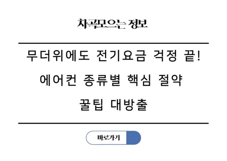 무더위에도 전기요금 걱정 끝! 에어컨 종류별 핵심 절약 꿀팁 대방출