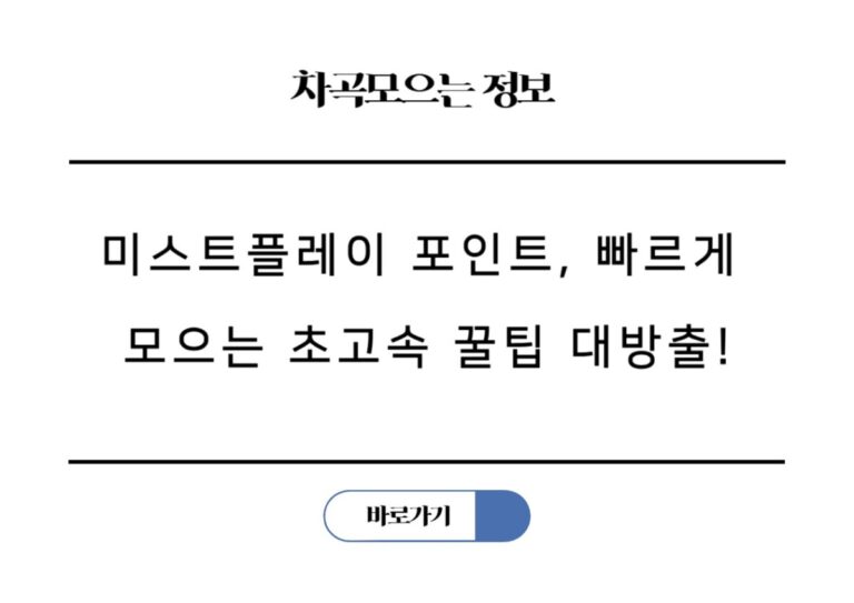미스트플레이 포인트, 빠르게 모으는 초고속 꿀팁 대방출!