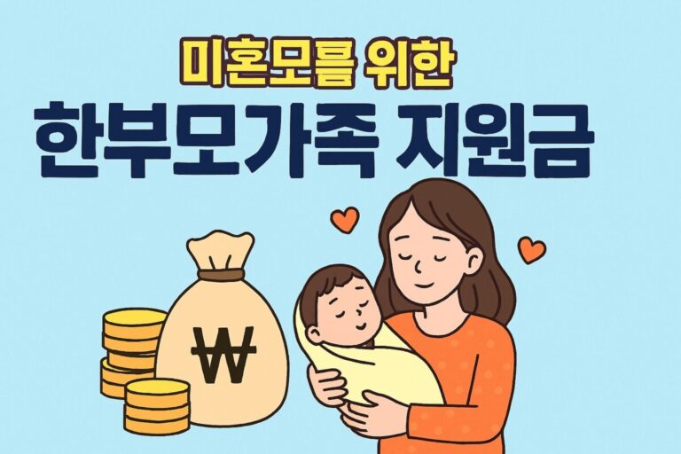 2025 미혼모를 위한 한부모가족 지원금, 월 21만원 + @ 혜택 총정리!