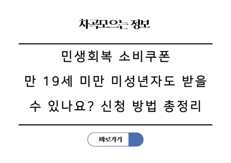 민생회복 소비쿠폰, 만 19세 미만 미성년자도 받을 수 있나요? 신청 방법과 지급 총정리