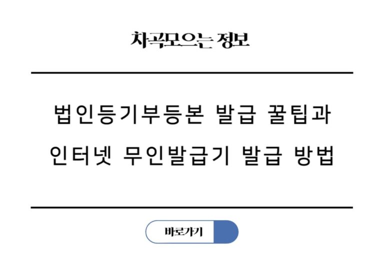 법인등기부등본 온라인 발급 꿀팁과 인터넷 무인발급기 발급 방법
