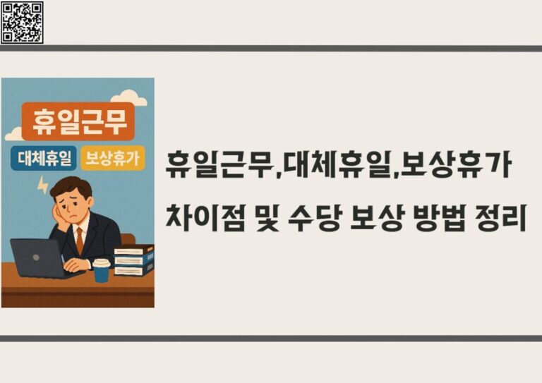 휴일근무,대체휴일,보상휴가 차이점 및 수당 보상 방법 정리