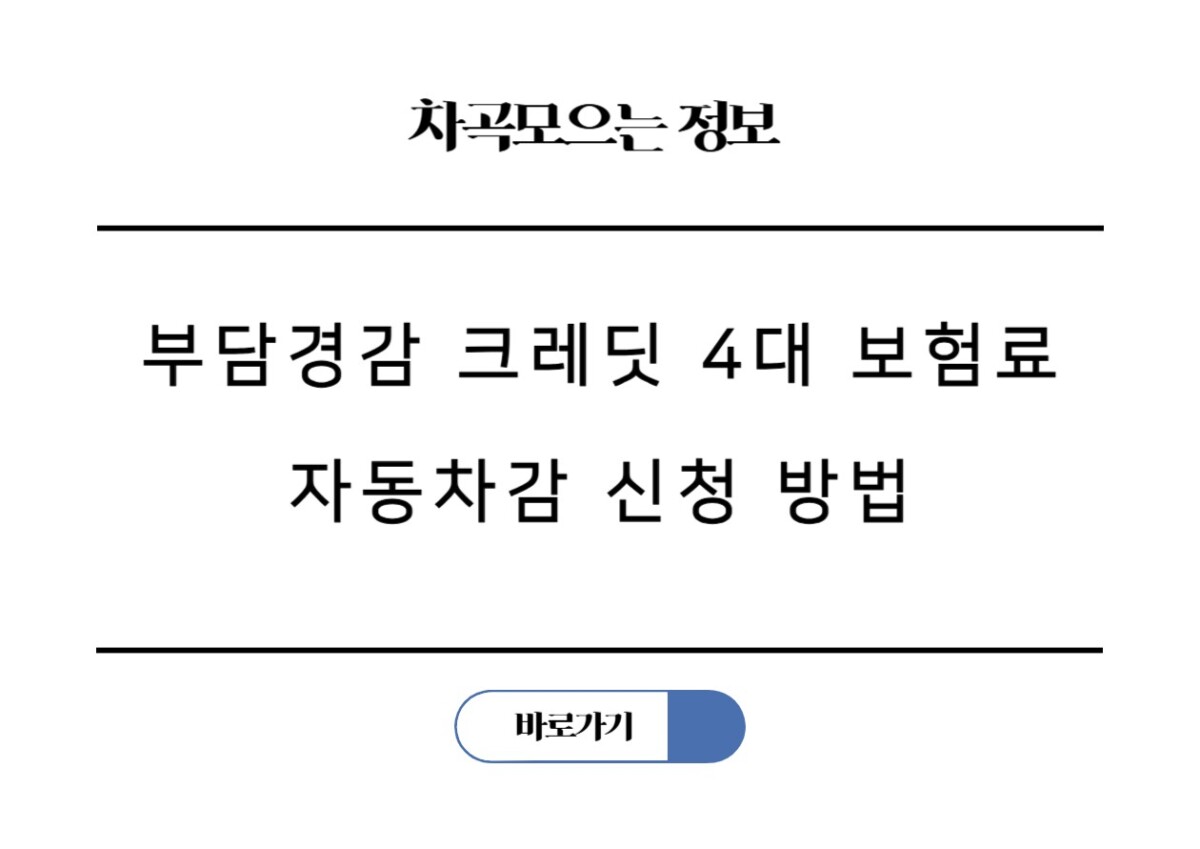 부담경감 크레딧 4대 보험료 국민연금 건강보험 고용보험 산재보험 납부 카드 자동차감 신청 방법