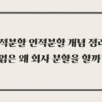 헷갈리는 물적분할 인적분할 개념 정리, 기업은 왜 회사 분할을 할까?