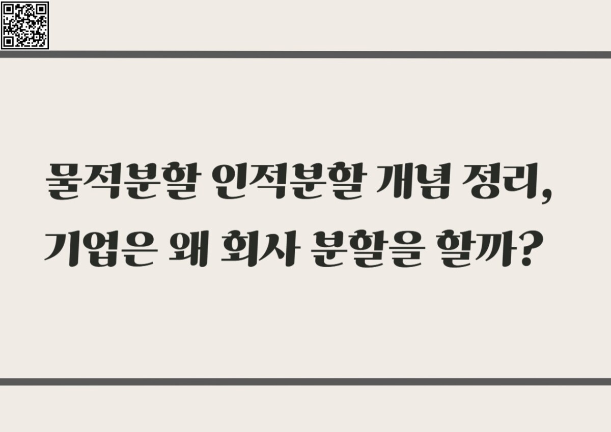 헷갈리는 물적분할 인적분할 개념 정리, 기업은 왜 회사 분할을 할까?