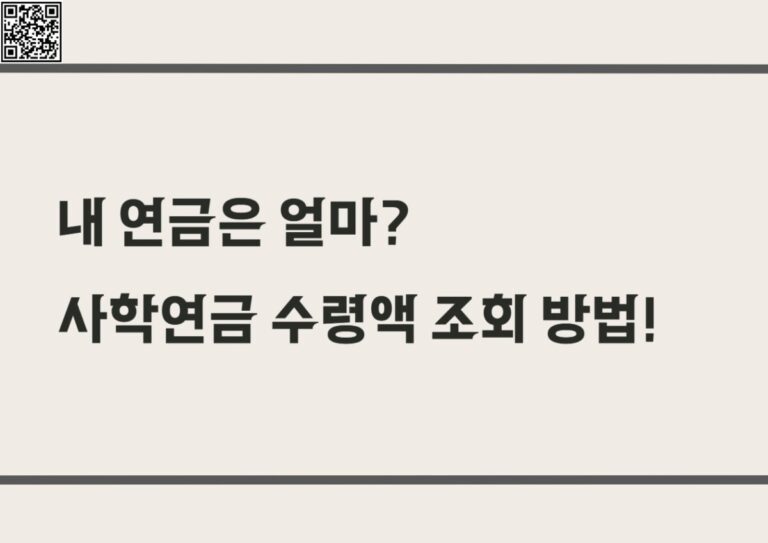 사학연금 조회 방법 및 수령액 계산, 감액 기준, 재직 기간, 수령 조건 확인