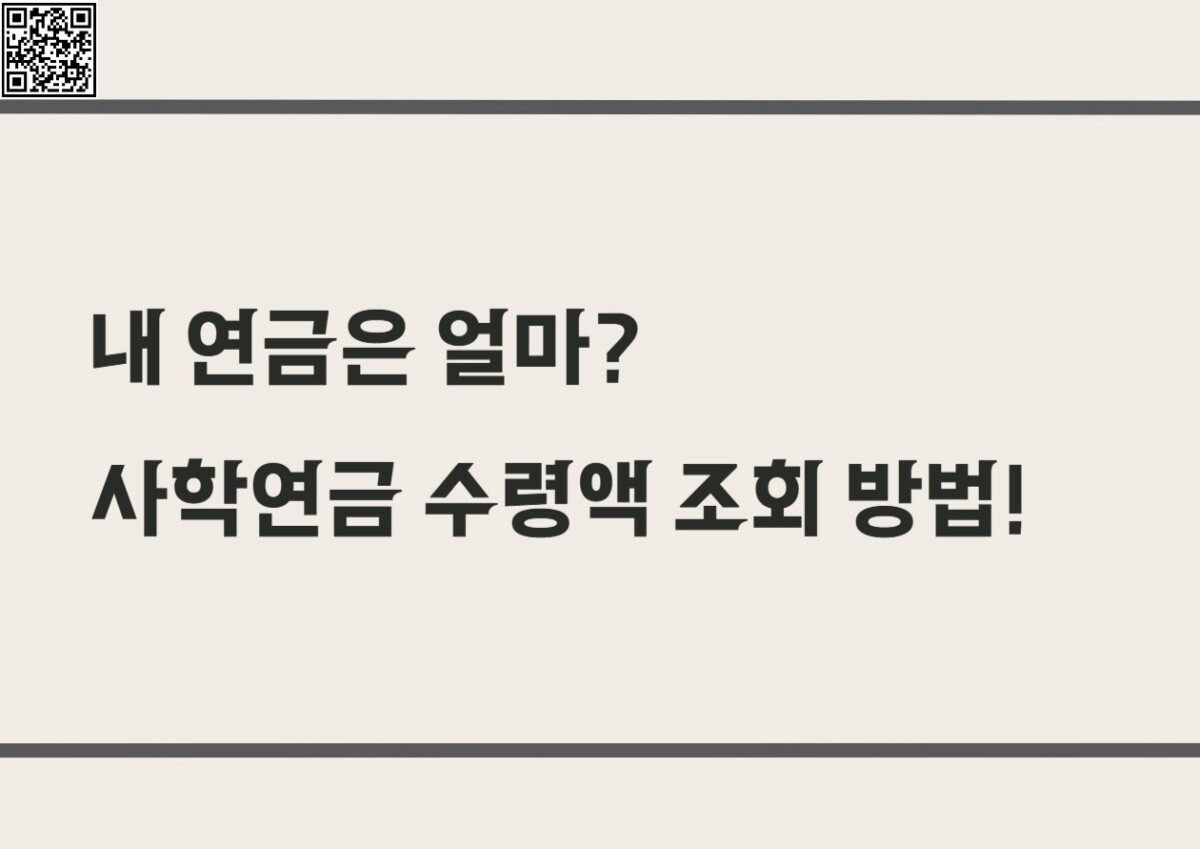 사학연금 조회 방법 및 수령액 계산, 감액 기준, 재직 기간, 수령 조건 확인
