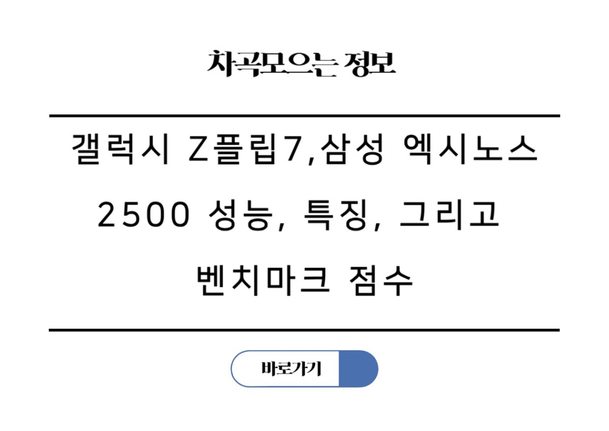 갤럭시 Z플립7,삼성 엑시노스 2500 성능, 특징, 그리고 벤치마크 점수