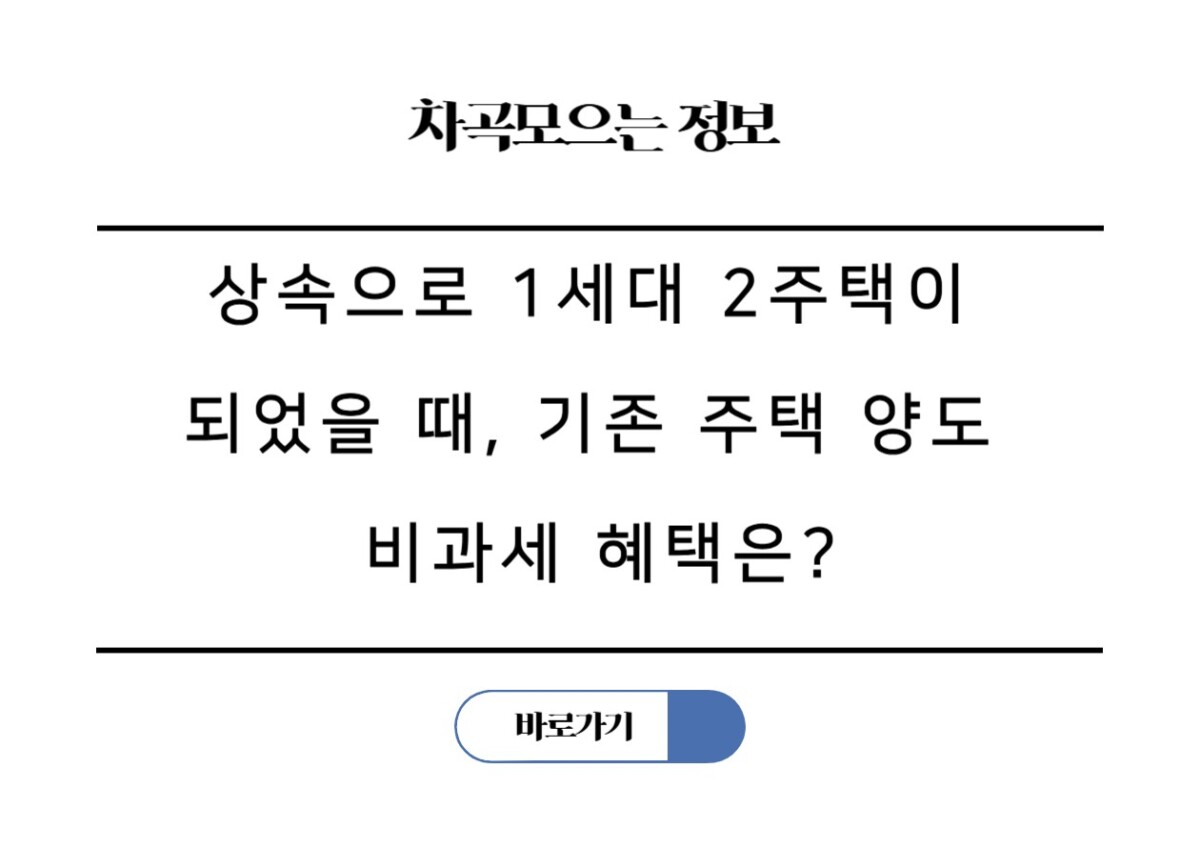 상속으로 1세대 2주택이 되었을 때, 기존 주택 양도 비과세 혜택은?