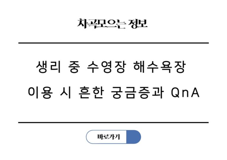 생리 중 수영장 해수욕장 이용 시 흔한 궁금증과 QnA