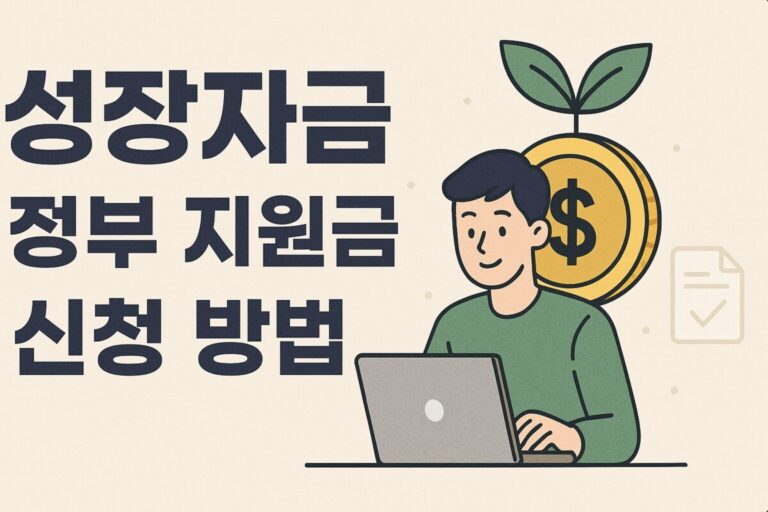 소상공인 성장자금 정부 지원금 3가지 신청 방법 대출 한도 금리 비교