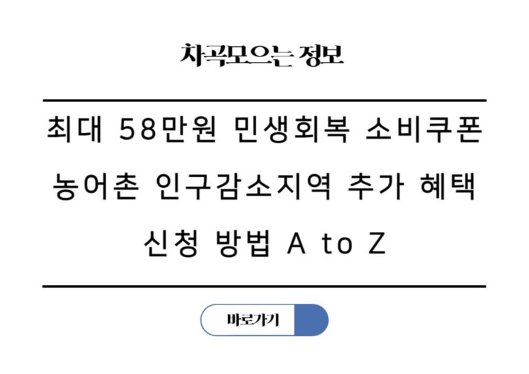 최대 58만원 민생회복 소비쿠폰 농어촌 인구감소지역 추가 혜택 신청 방법 A to Z