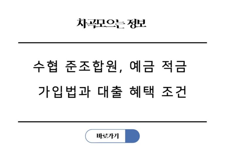 수협 준조합원, 예금 적금 가입법과 대출 혜택, 금융소득종합과세 제외 조건