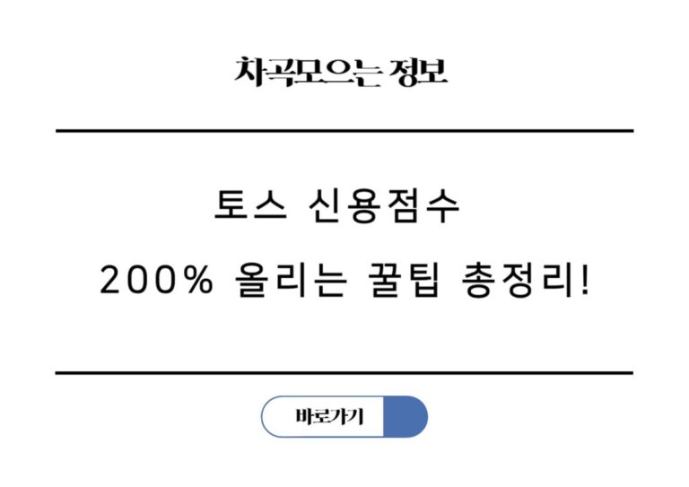 토스 신용점수 무료 조회와 관리 방법, 신용점수 200% 올리는 꿀팁 총정리!