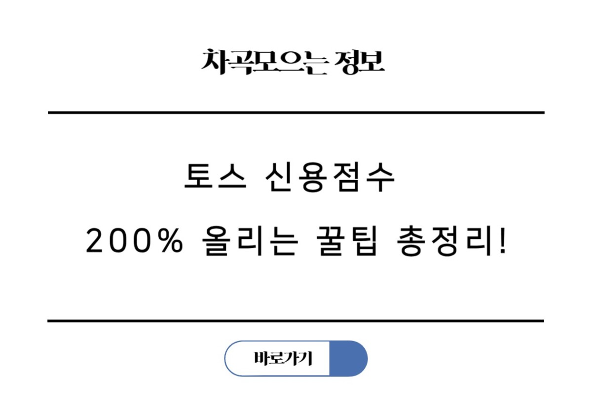 토스 신용점수 무료 조회와 관리 방법, 신용점수 200% 올리는 꿀팁 총정리!