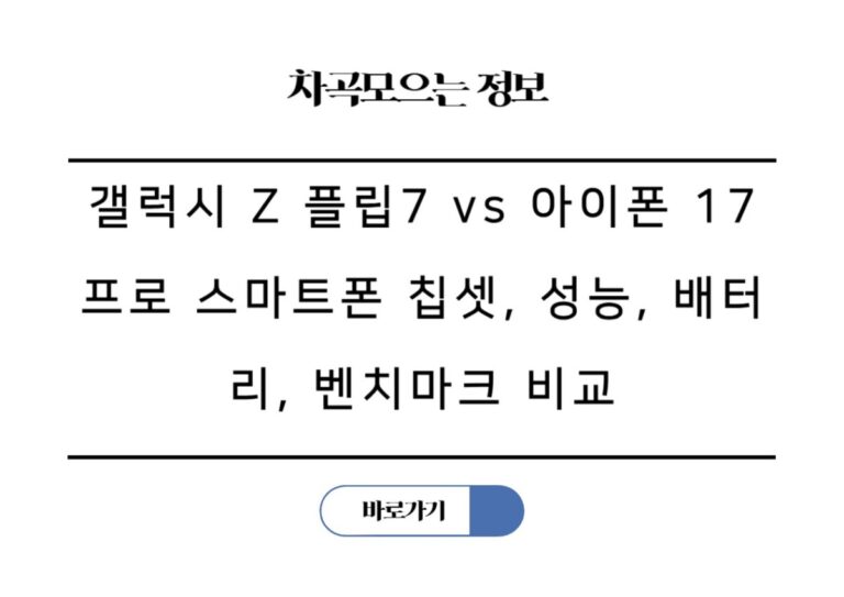 갤럭시 Z 플립7 vs 아이폰 17 프로 스마트폰 칩셋, 성능, 배터리, 벤치마크 비교
