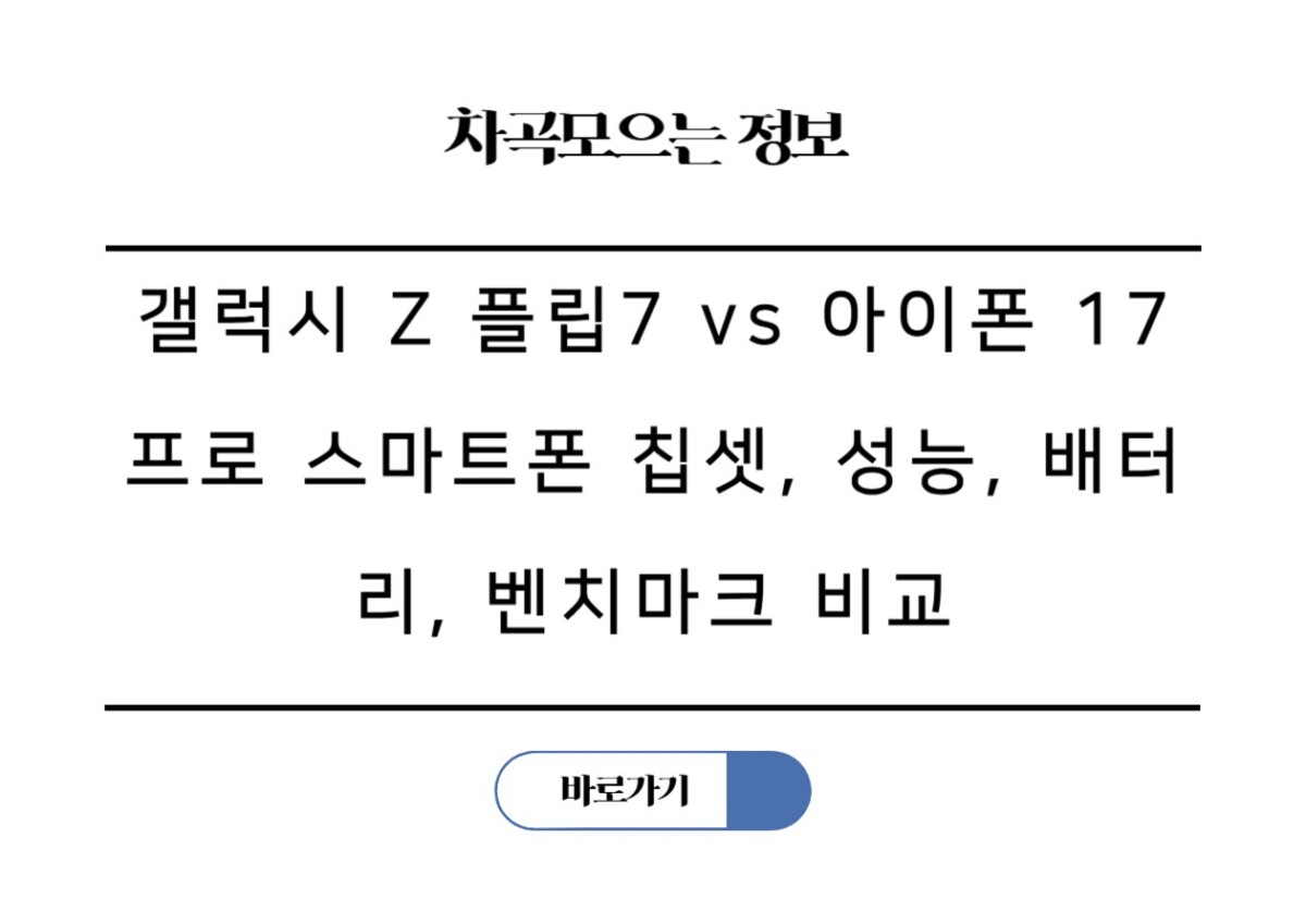 갤럭시 Z 플립7 vs 아이폰 17 프로 스마트폰 칩셋, 성능, 배터리, 벤치마크 비교
