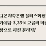 애큐온저축은행 플러스회전식 정기예금 3.25% 고금리 파킹통장으로 자산 불리기!