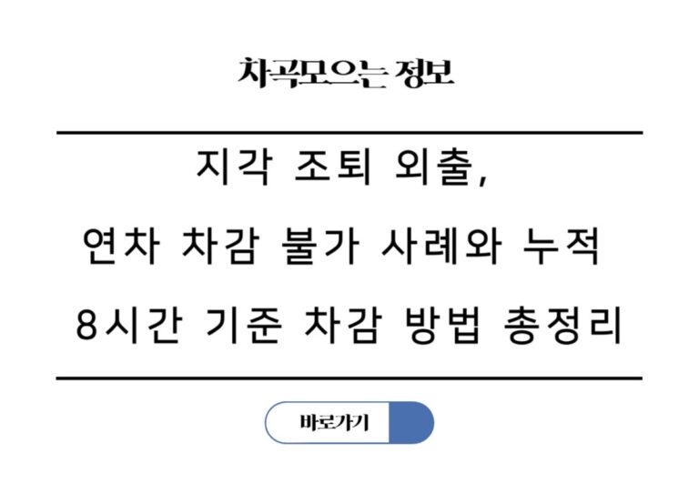 지각 조퇴 외출, 연차 차감 불가 사례와 누적 8시간 기준 차감 방법 총정리