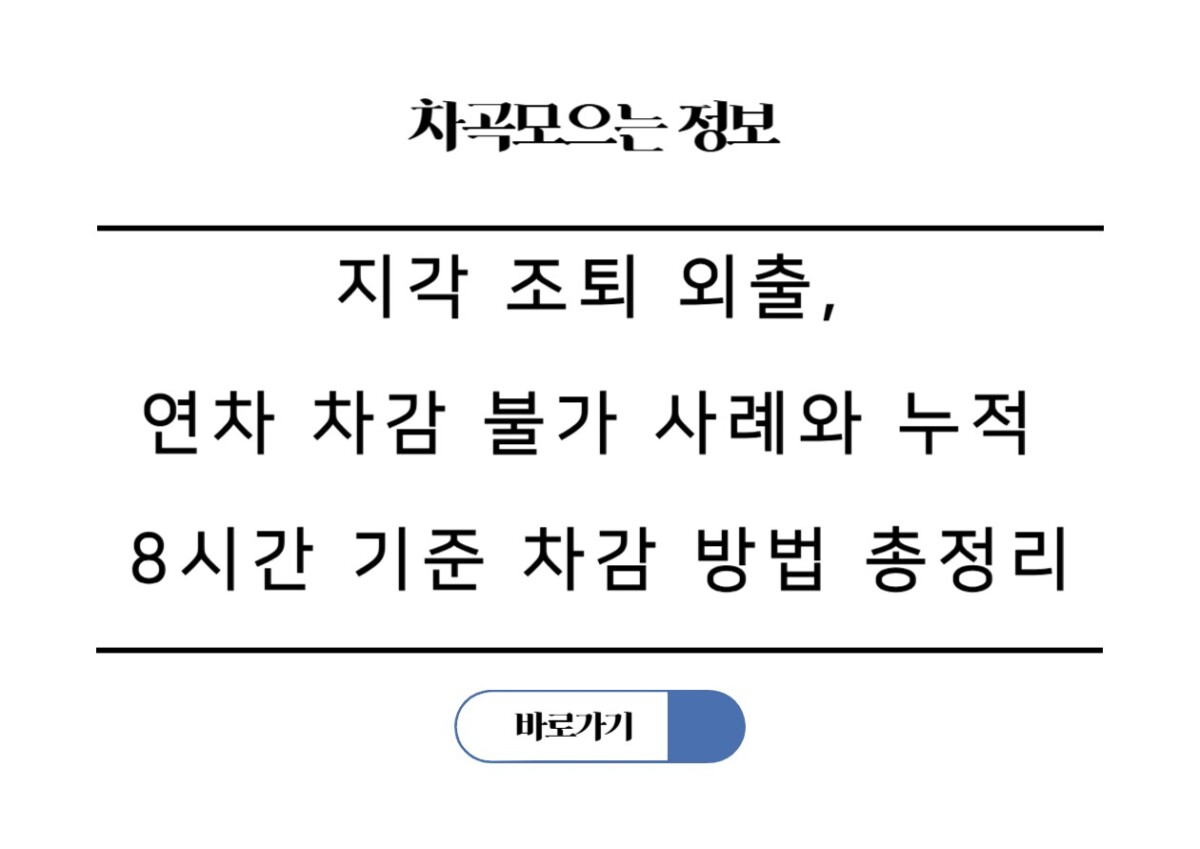 지각 조퇴 외출, 연차 차감 불가 사례와 누적 8시간 기준 차감 방법 총정리