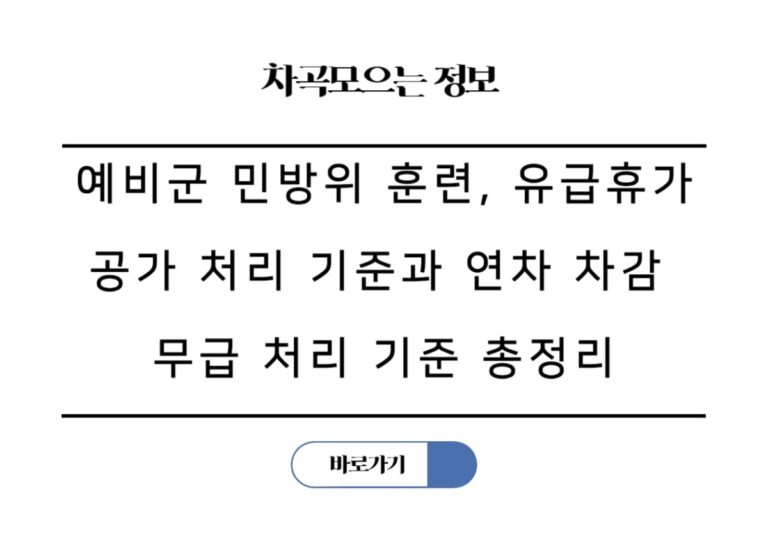 예비군 민방위 훈련, 유급휴가 공가 처리 기준과 연차 차감 무급 처리 기준 총정리