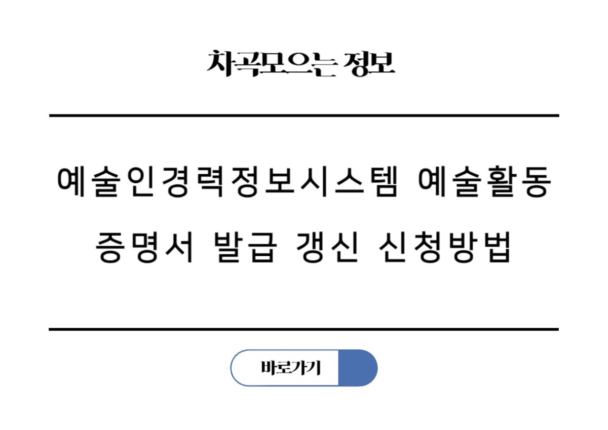 예술인경력정보시스템 예술활동증명서 예술인활동확인서 발급 갱신 신청방법