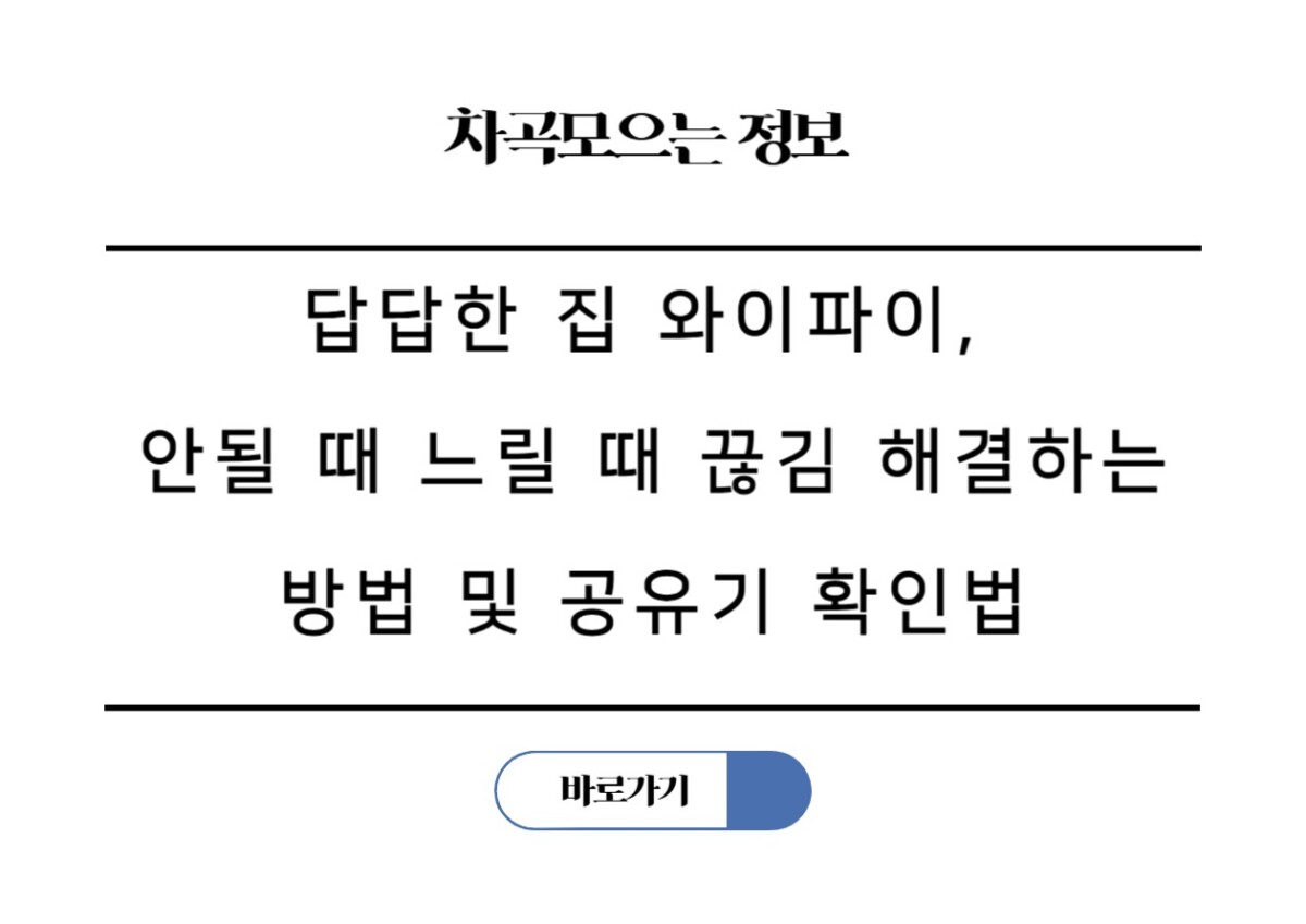 답답한 집 와이파이, 안될 때 느릴 때 끊김 해결하는 방법 및 공유기 확인법