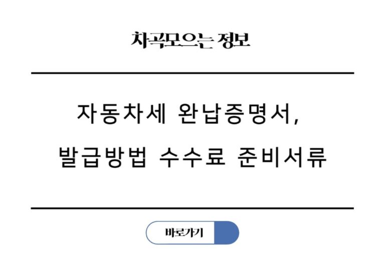 자동차세 완납증명서, 차량 이전 폐차 대출에 꼭 필요한 발급방법 수수료 준비서류