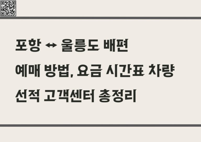 포항 ↔ 울릉도 배편 예매 방법, 요금 시간표 차량선적 총정리