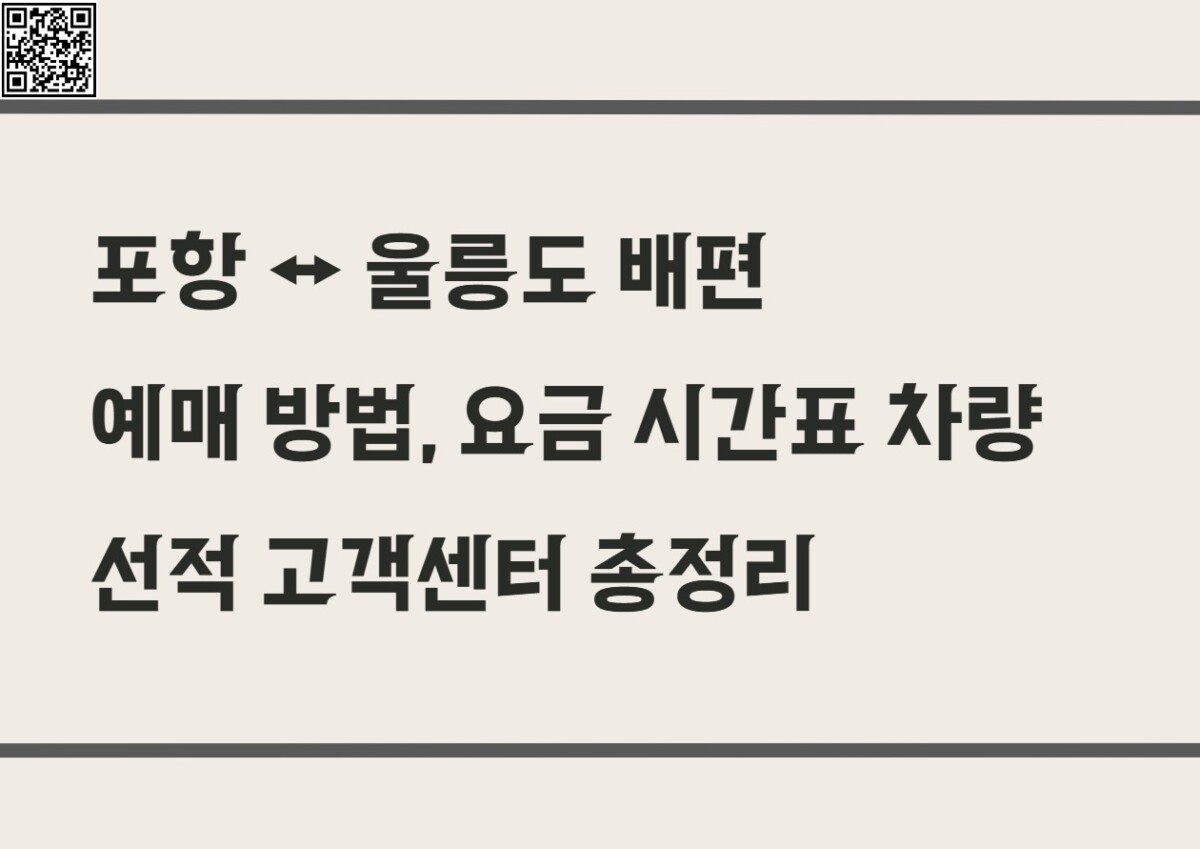 포항 ↔ 울릉도 배편 예매 방법, 요금 시간표 차량선적 총정리