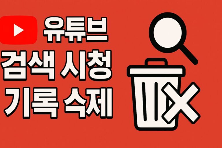 모바일 유튜브 검색 시청 기록, 한 번에 싹 지우는 초간단 꿀팁!