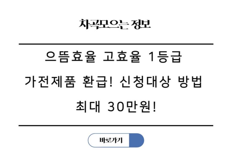 으뜸효율 고효율 1등급 7월 가전제품 환급! 신청대상 방법 최대 30만원!