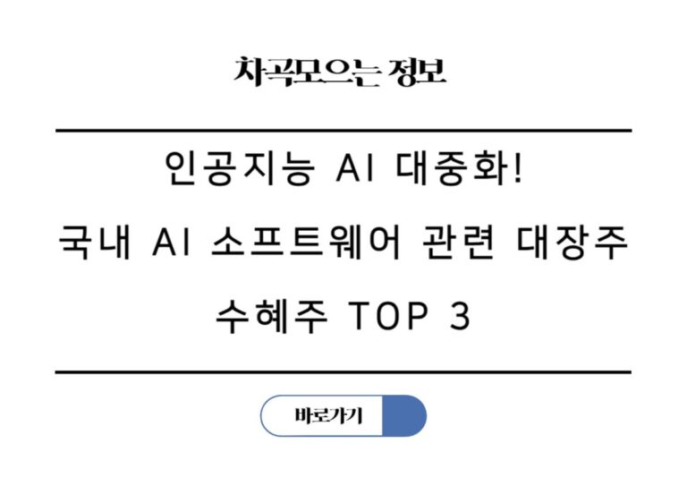 인공지능 AI 대중화! 정부 투자로 뜨는 국내 AI 소프트웨어 관련 대장주 수혜주 TOP 3