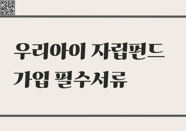 우리아이 자립펀드 가입 필수서류 부모가 꼭 알아야 할 절차 총정리