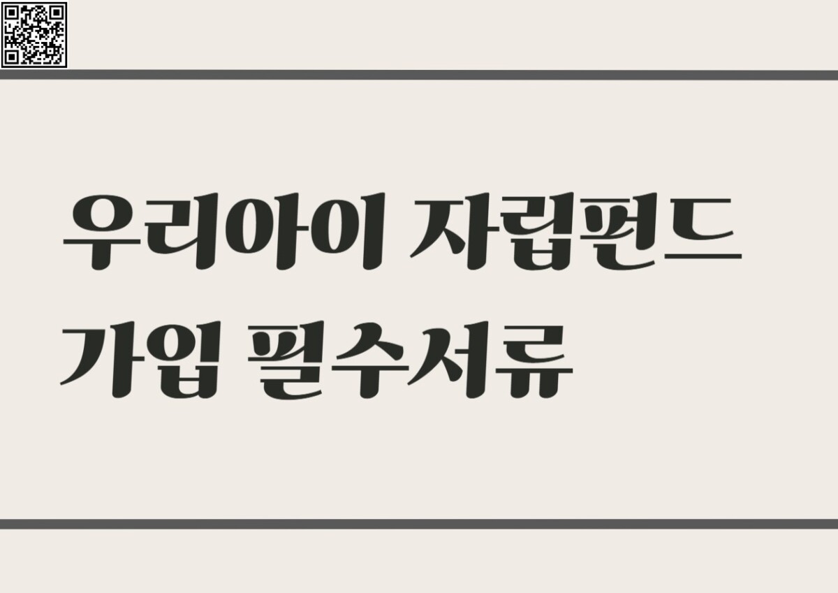 우리아이 자립펀드 가입 필수서류 부모가 꼭 알아야 할 절차 총정리