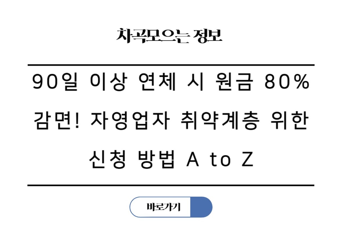 신복위 채무조정, 90일 이상 연체 시 원금 80% 감면! 자영업자 취약계층 위한 신청 방법