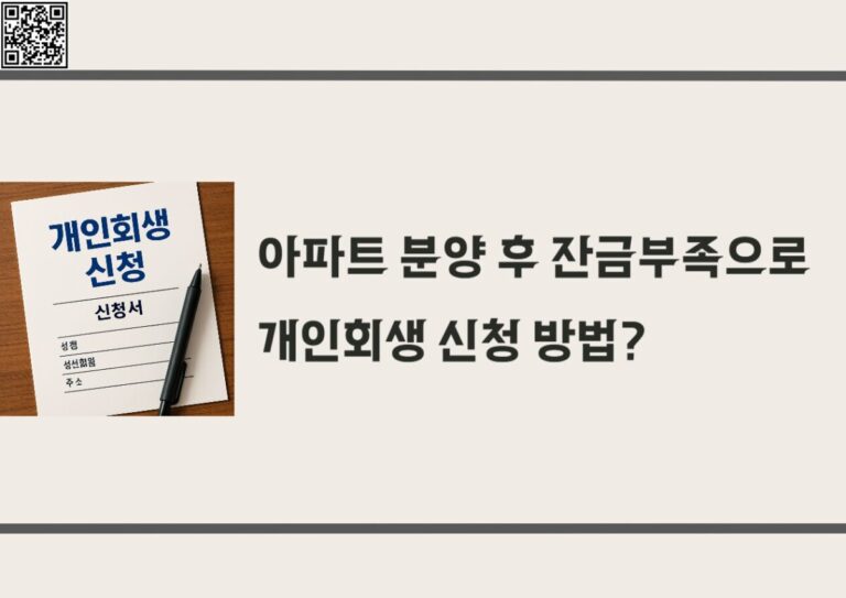 아파트 분양 후 잔금부족으로 개인회생 신청 가능한 방법은?