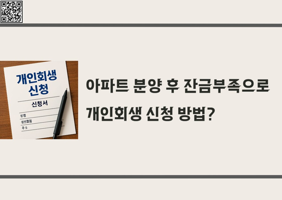 아파트 분양 후 잔금부족으로 개인회생 신청 가능한 방법은?