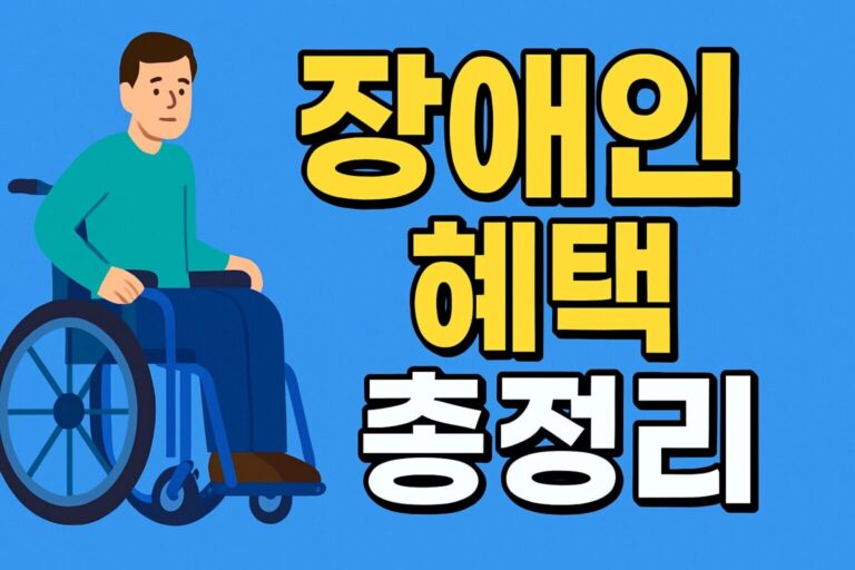2025년 장애인 혜택 총정리 놓치지 말아야 할 지원금과 서비스