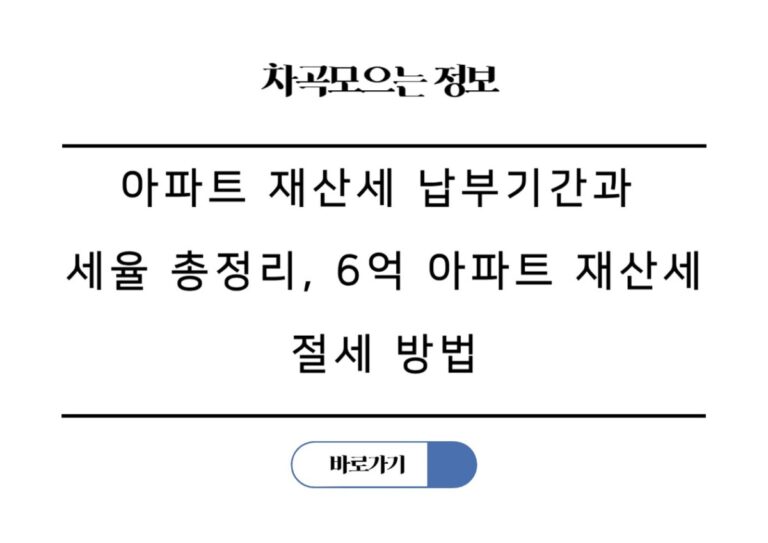 아파트 재산세 납부기간과 세율 총정리, 6억 아파트 재산세 절세 방법