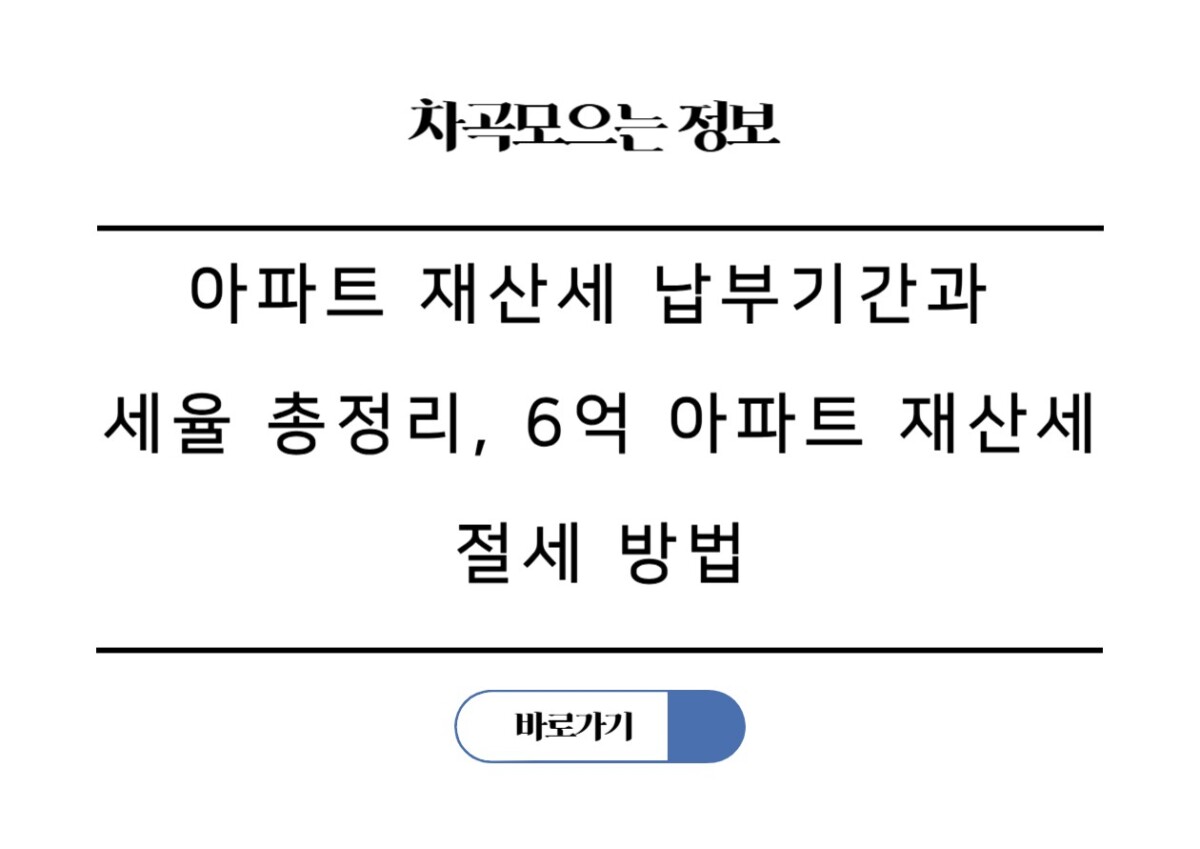 아파트 재산세 납부기간과 세율 총정리, 6억 아파트 재산세 절세 방법