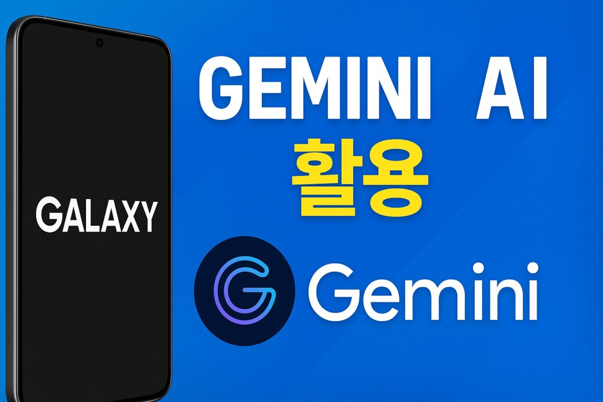 갤럭시 제미나이, 이것만 보면 끝! AI 모든 활용법 TOP 5 완벽 정리