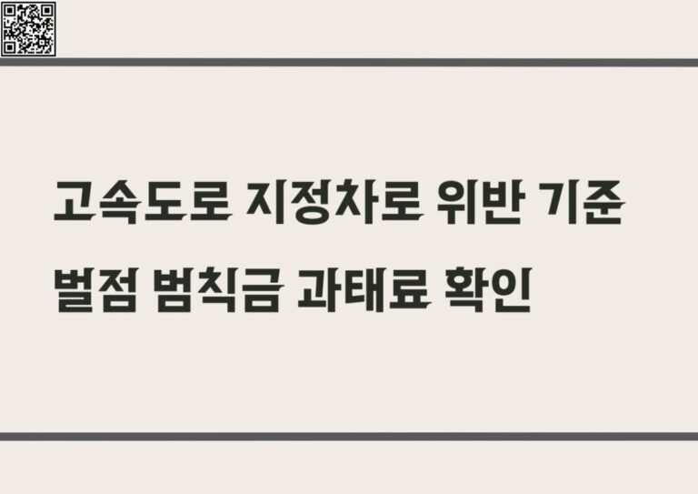 고속도로 지정차로 위반 기준 벌점 범칙금 과태료