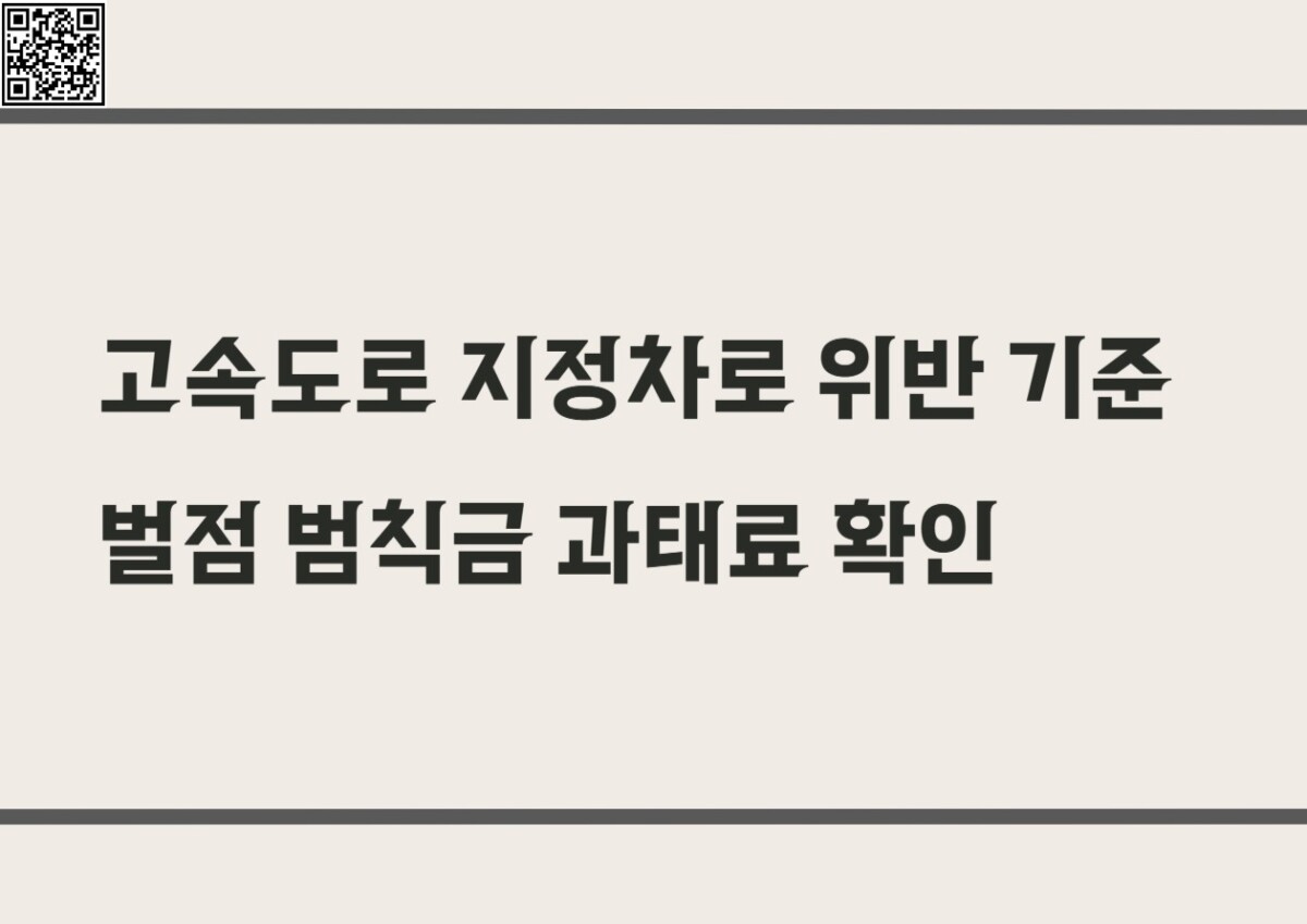 고속도로 지정차로 위반 기준 벌점 범칙금 과태료