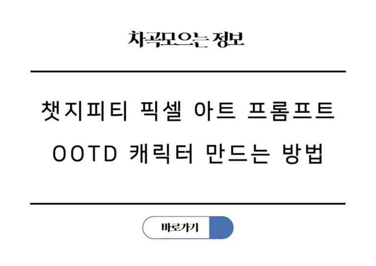 챗지피티 픽셀 아트 프롬프트로 나만의 OOTD 캐릭터 만드는 방법