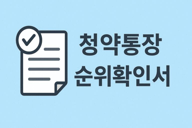 청약통장 순위확인서, 왜 필요하고 어떻게 발급받을까요? 발급부터 활용 꿀팁까지!